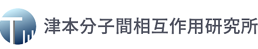 津本分子間相互作用研究所